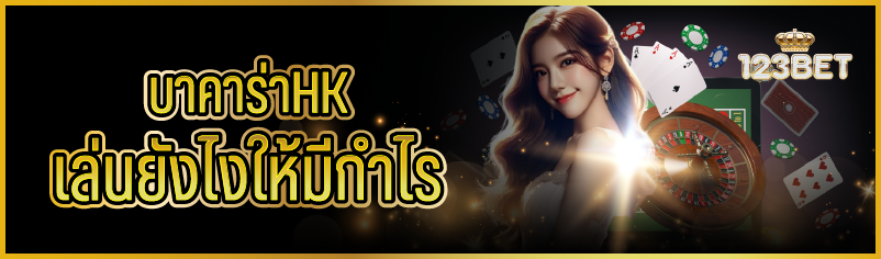 บาคาร่าHK  เล่นยังไงให้มีกำไร 