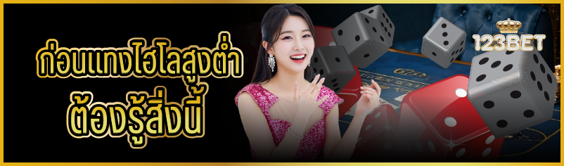 ก่อนแทงไฮโลสูงต่ำ ต้องรู้สิ่งนี้  