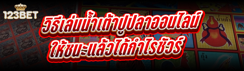 วิธีเล่นน้ำเต้าปูปลาออนไลน์ ให้ชนะแล้วได้กำไรชัวร์