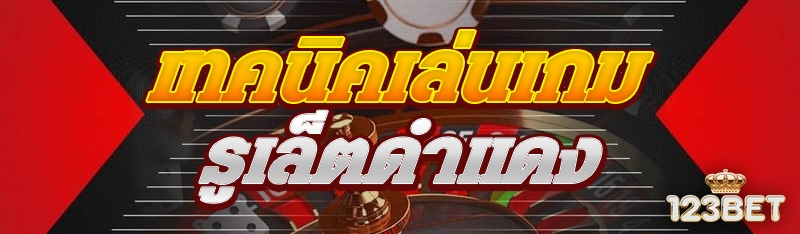 เทคนิคเล่นเกมรูเล็ตดำแดง 