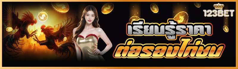 เรียนรู้ราคาต่อรองไก่ชน