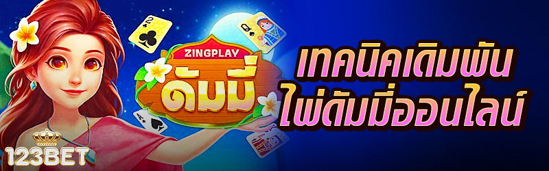 เทคนิคเดิมพันไพ่ดัมมี่ออนไลน์