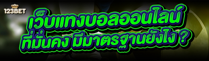 เว็บแทงบอลออนไลน์ ที่มั่นคง มีมาตรฐานยังไง ?