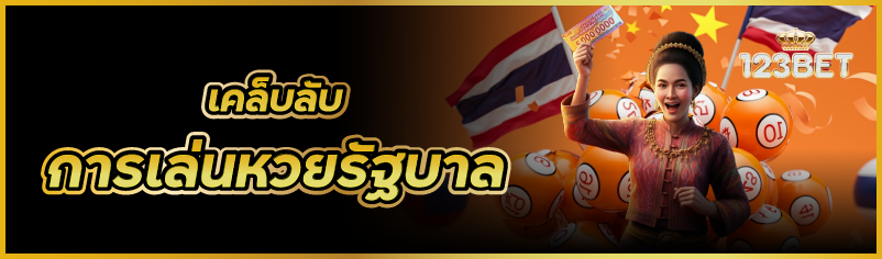 เคล็ดลับการเล่นหวยรัฐบาล