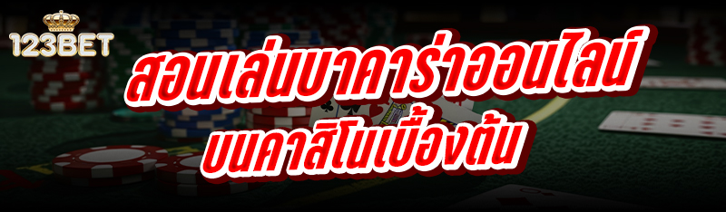 สอนเล่นบาคาร่าออนไลน์ บนคาสิโนเบื้องต้น