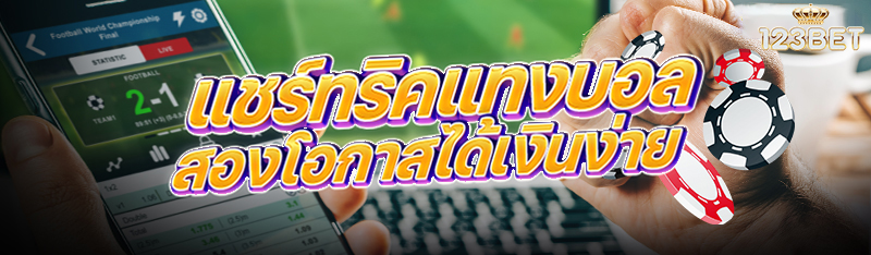 แชร์ทริคแทงบอลสองโอกาสได้เงินง่าย