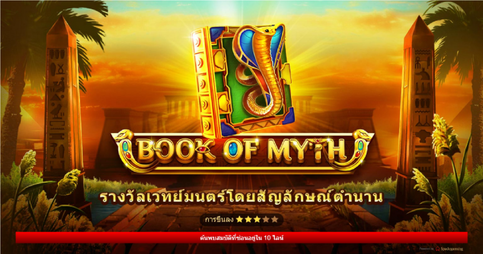 Book of Myth Slot คุณสมบัติพิเศษ
