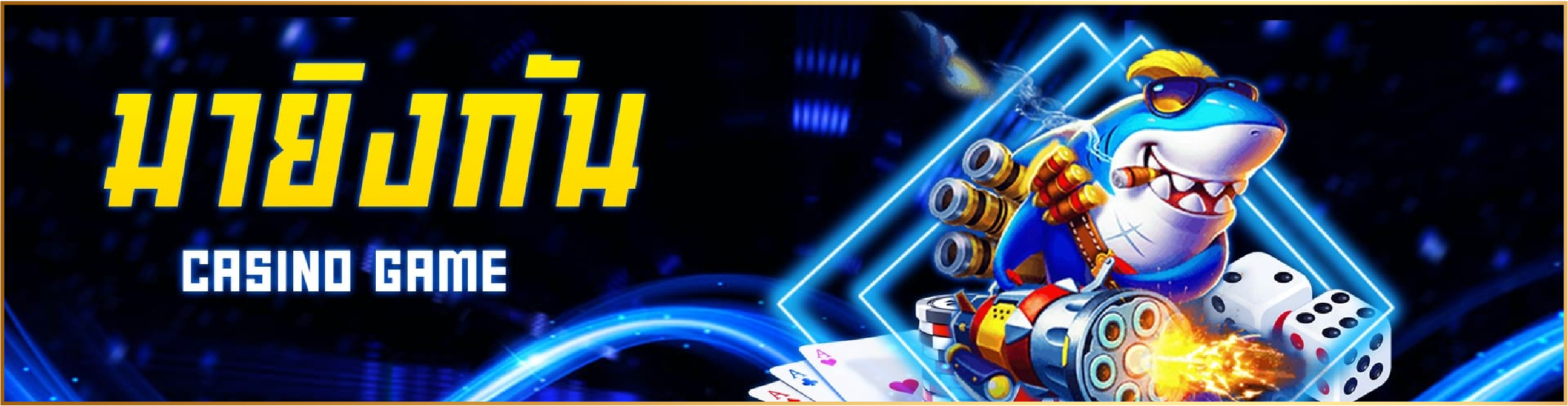 ไอเทมภายในเกมมายิงกัน