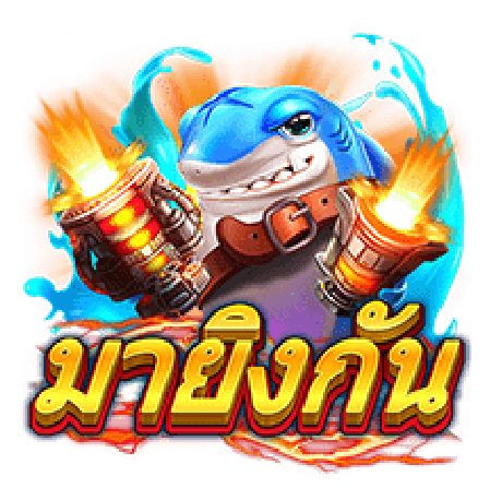 มายิงกัน