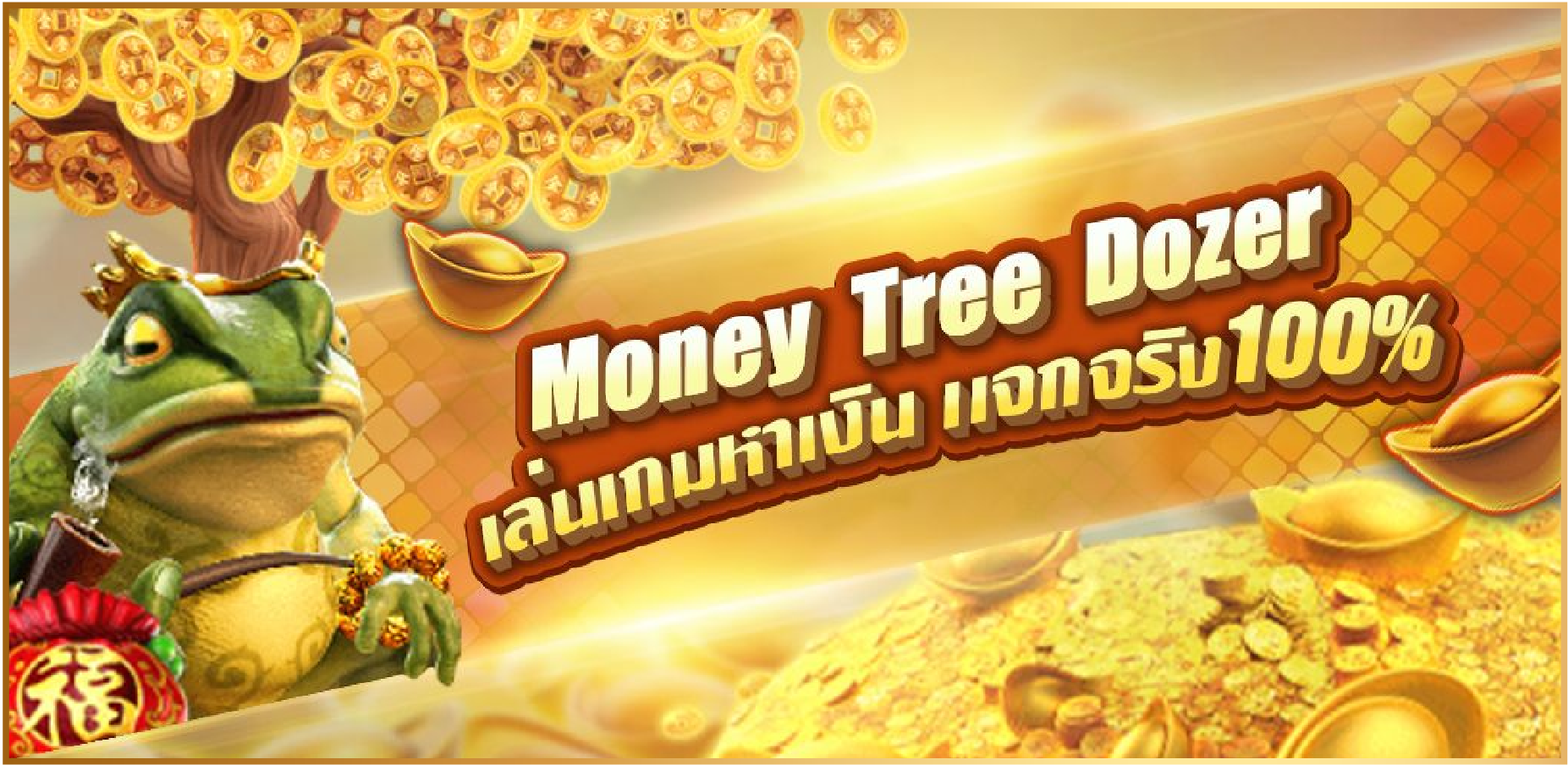วิธีการเล่นเกม Money Tree Dozer