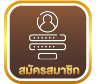 สมัครสมาชิก