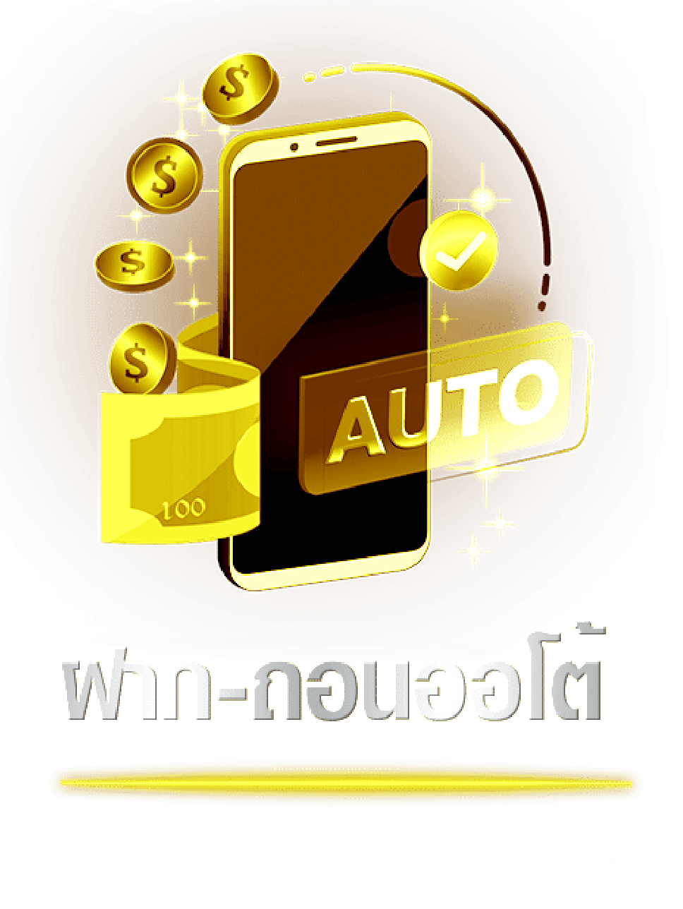 บริการฝาก-ถอน ระบบออนไลน์