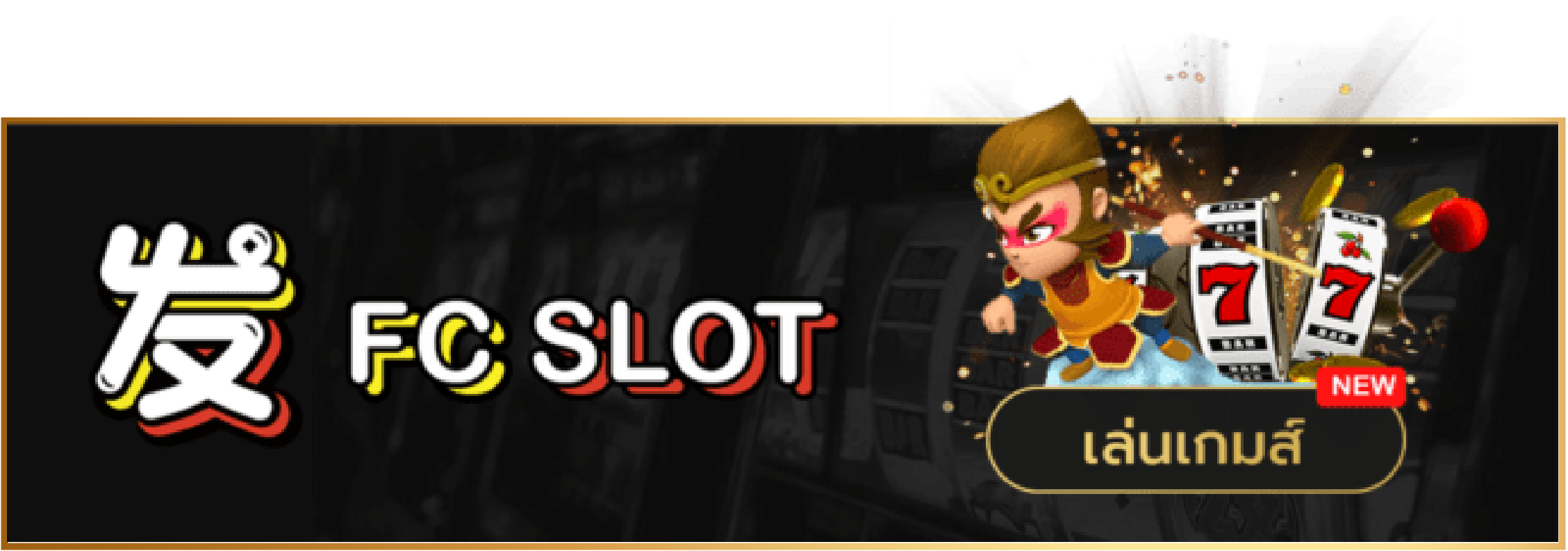 FC Slot ทำไมเป็นที่นิยม